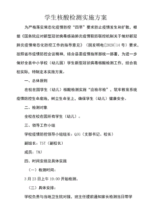 学生核酸检测实施方案.docx