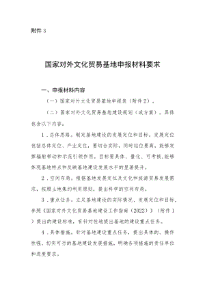 国家对外文化贸易基地申报材料要求.docx