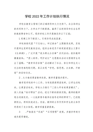 学校2022年工作计划执行情况.docx