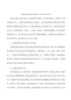 完善创新创业指导服务工作机制行动计划.docx