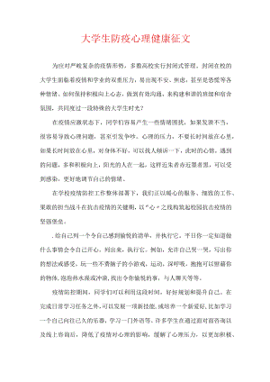 大学生防疫心理健康征文.docx