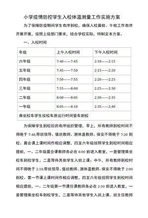 小学疫情防控学生入校体温测量工作实施方案.docx