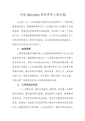 小学2022-2023学年开学工作计划.docx