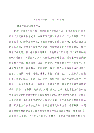 园区节能环保提升工程行动计划.docx