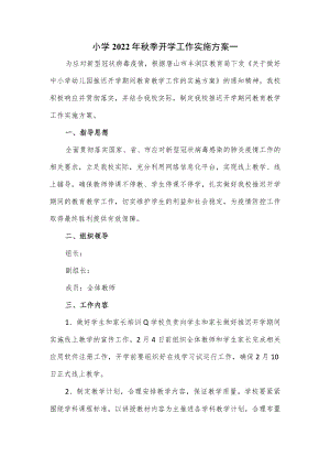 小学2022年秋季开学工作实施方案一.docx