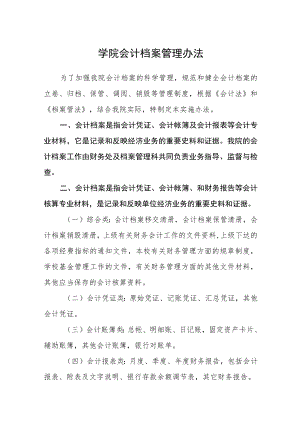 学院会计档案管理办法.docx