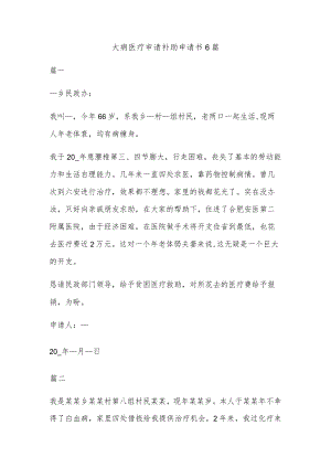 大病医疗申请补助申请书6篇.docx