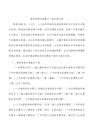 固体废物处理重点工程实施方案.docx