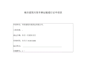 安徽阜阳建筑垃圾准运证.docx
