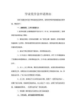 学业奖学金申请理由.docx