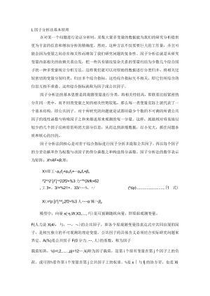 因子分析法基本原理.docx
