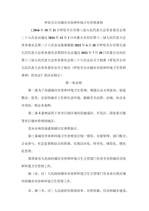 呼伦贝尔市城市市容和环境卫生管理条例(2022修正).docx