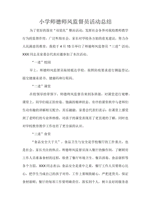 小学师德师风监督员活动总结.docx