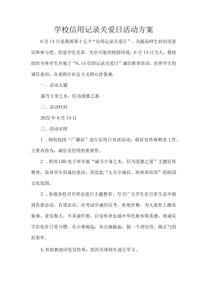 学校信用记录关爱日活动方案.docx