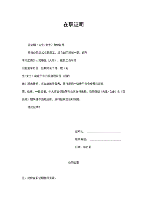 员工旅游通关在职证明.docx