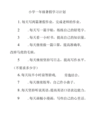 小学一年级学生暑假学习计划.docx