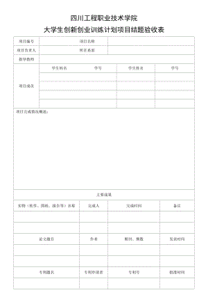 四川工程职业技术学院大学生创新创业训练计划项目结题验收表.docx
