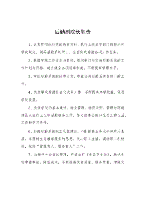 大学后勤副院长职责.docx