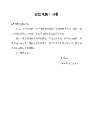 宜信减免申请书怎么写.docx
