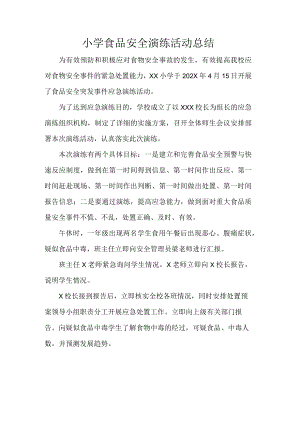小学食品安全演练活动总结.docx