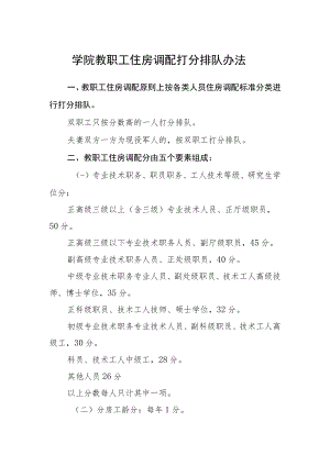 学院教职工住房调配打分排队办法.docx