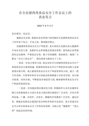 在全县猪肉类食品安全工作会议上的表态发言.docx