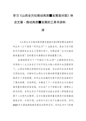学习《山西全方位推动高质量发展面对面》体会文章－推动高质量发展的工具书资料库.docx