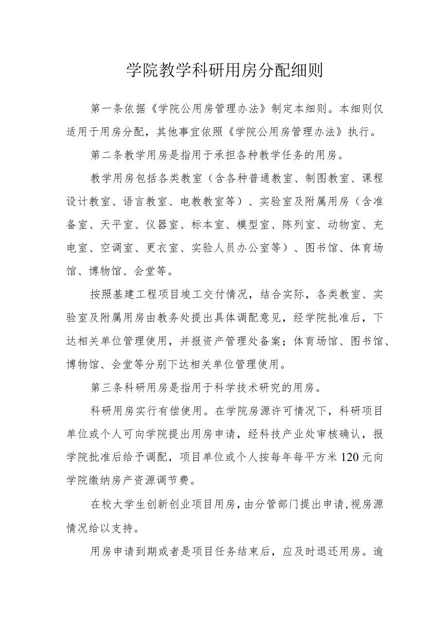 学院教学科研用房分配细则.docx_第1页