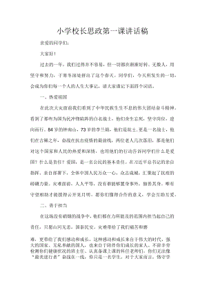 小学校长思政第一课讲话稿.docx