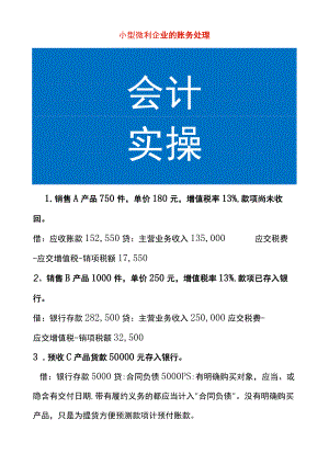 小型微利企业的账务处理.docx