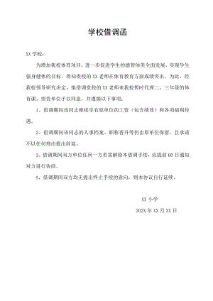 学校借调函.docx