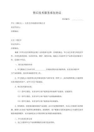 售后技术服务承包协议.docx