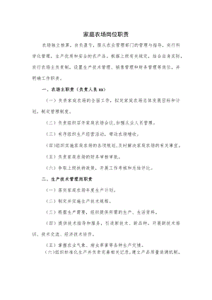 家庭农场岗位职责优选.docx