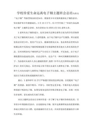 学校珍爱生命远离电子烟主题班会总结.docx