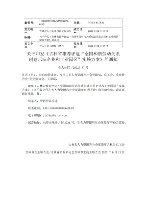 吉林省推荐评选“全国和谐劳动关系创建示范企业和工业园区”实施方案.docx