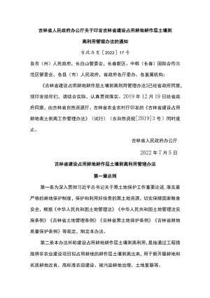 吉林省建设占用耕地耕作层土壤剥离利用管理办法.docx