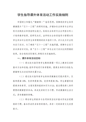 学生指导课外体育活动工作实施细则.docx