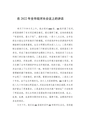 在2022年全市级河长会议上的讲话.docx