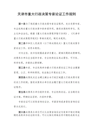 天津市重大行政决策专家论证工作规则.docx