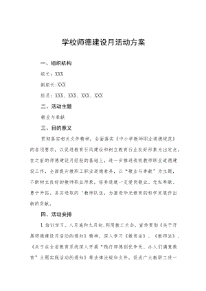 实验小学2022年师德建设月活动总结及方案六篇.docx