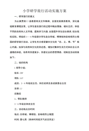 小学研学旅行活动实施方案.docx