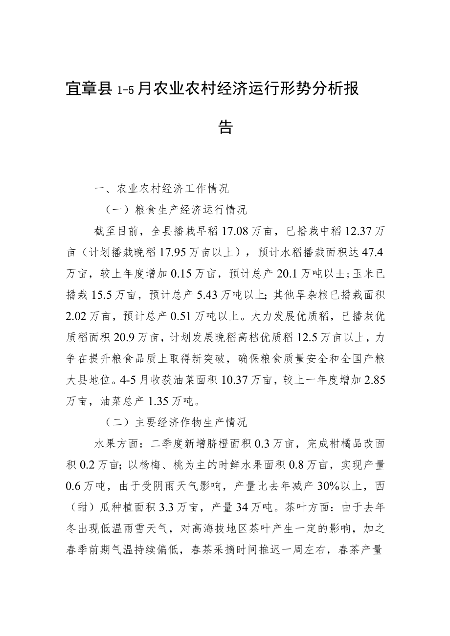 宜章县1-5月农业农村经济运行形势分析报告.docx_第1页