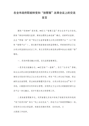 在全市政府职能转变和“放管服”改革会议上的交流发言.docx