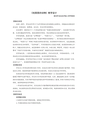 小学科学 教科版 一年级下册 《校园里的动物》 教学设计.docx