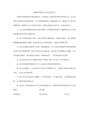 学校班主任安全责任书.docx