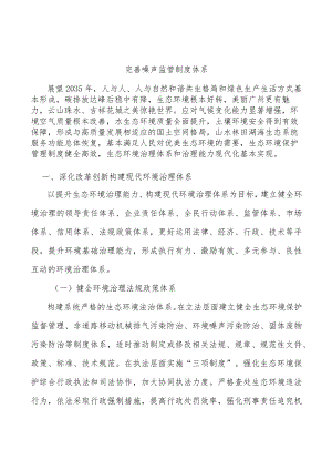 完善噪声监管制度体系.docx