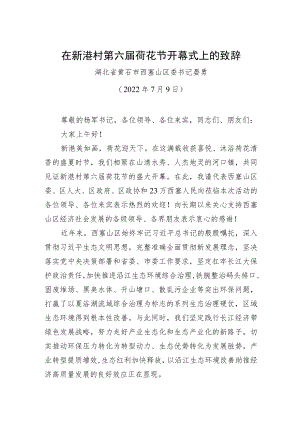 在新港村第六届荷花节开幕式上的致辞.docx