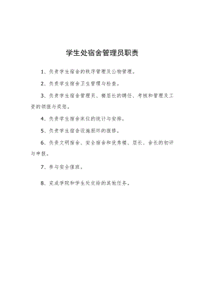 大学学生处宿舍管理员职责.docx