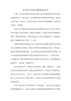 大学生军训心得体会范文.docx