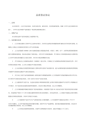 品质保证协议.docx